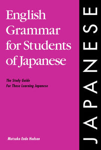 English Grammar for Students of Japanese: The Study Guide for Those Learning Japanese (English Grammar Series) (Japanese)