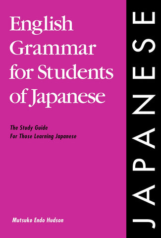 English Grammar for Students of Japanese: The Study Guide for Those Learning Japanese (English Grammar Series) (Japanese)